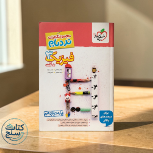 نردبام فیزیک دوازدهم ریاضی خیلی سبز
