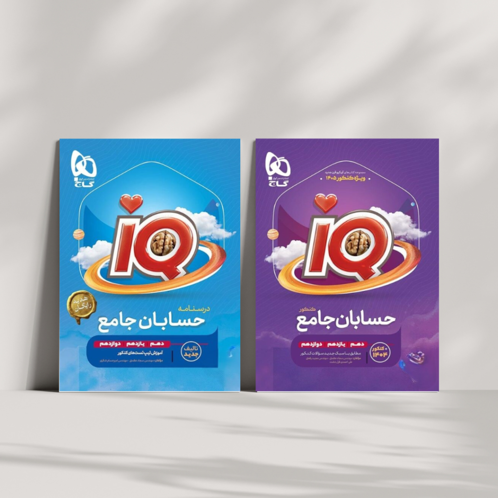 حسابان جامع IQ گاج