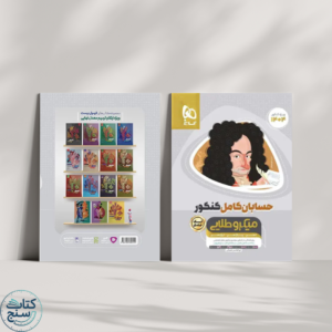 حسابان کامل کنکور میکرو طلایی گاج
