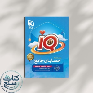 حسابان جامع IQ گاج درسنامه