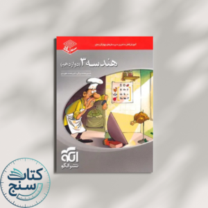 هندسه دوازدهم سه بعدی نشر الگو