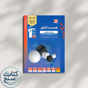 هندسه جامع کنکور آبی قلم چی
