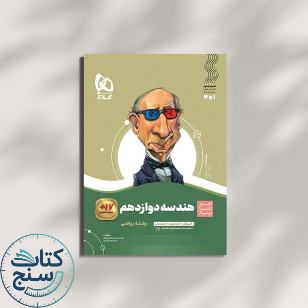 سیر تا پیاز هندسه دوازدهم گاج