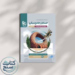 حسابان جامع میکرو گاج
