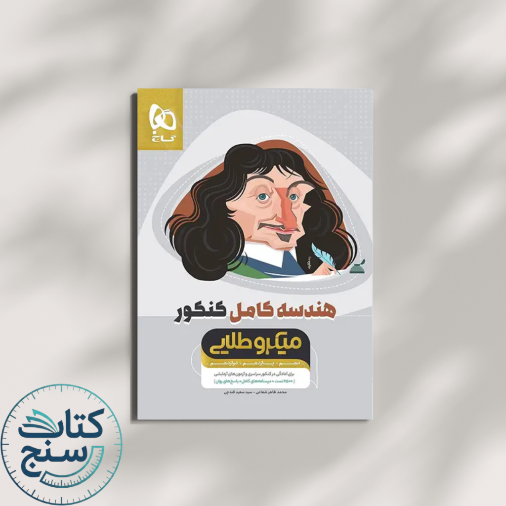 هندسه کامل کنکور میکرو طلایی گاج