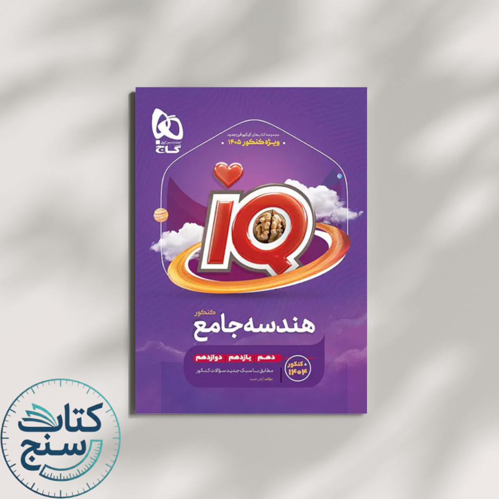 هندسه جامع IQ گاج