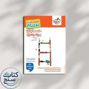 حسابان و ریاضیات پایه جامع پیشرفته نردبام خیلی سبز