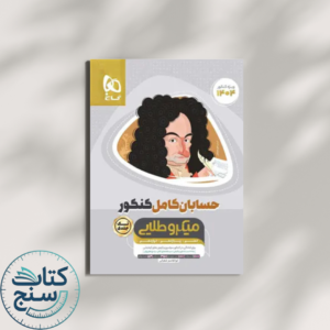 حسابان کامل کنکور میکرو طلایی گاج