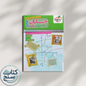 حسابان و ریاضیات پایه جامع تست خیلی سبز پاسخ