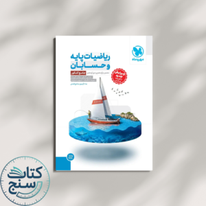 ریاضیات پایه و حسابان جامع مهروماه