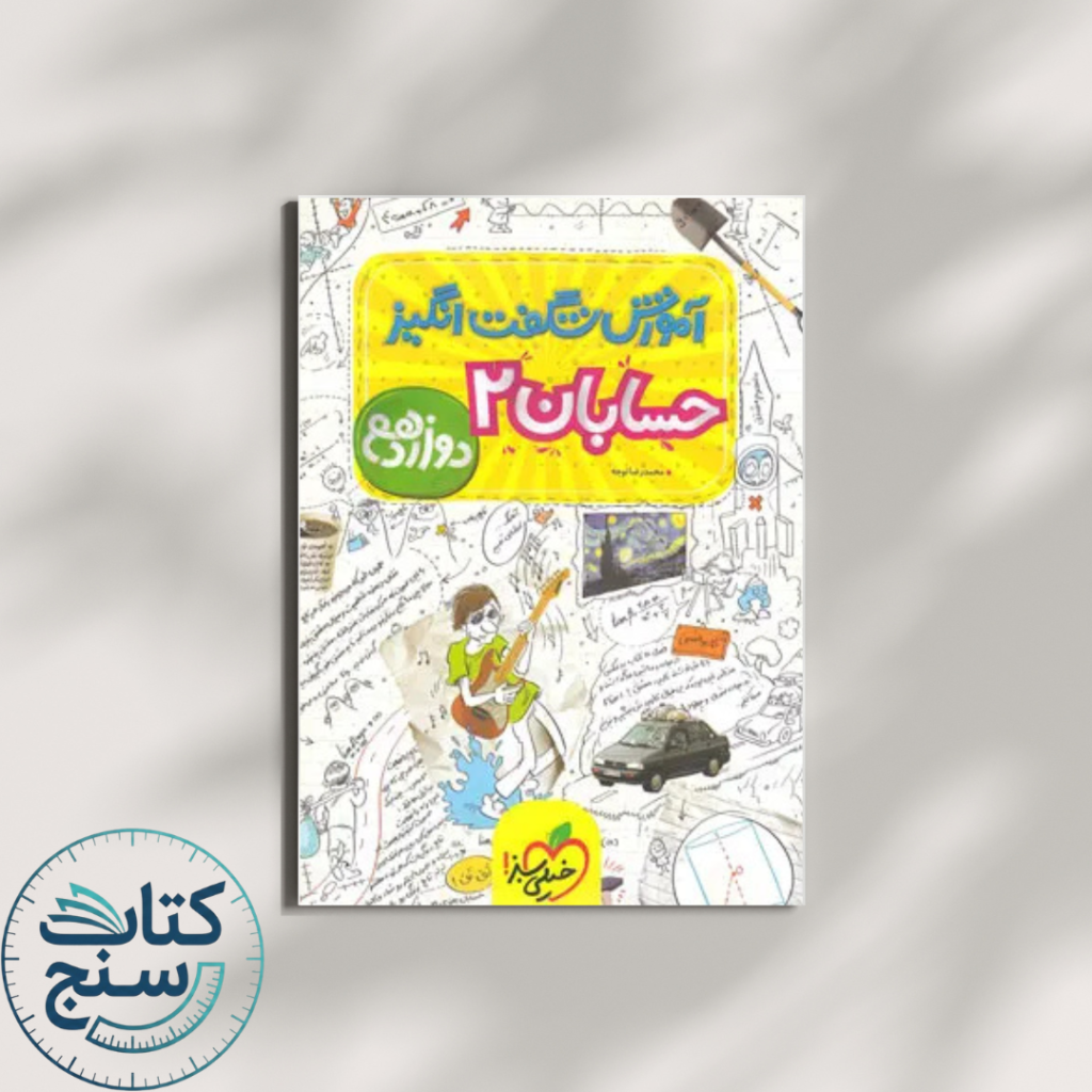 آموزش شگفت‌انگیز حسابان دوازدهم خیلی سبز
