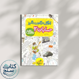 آموزش شگفت‌انگیز حسابان دوازدهم خیلی سبز