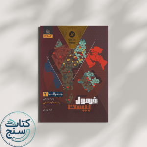 فرمول بیست جغرافیا یازدهم گاچ