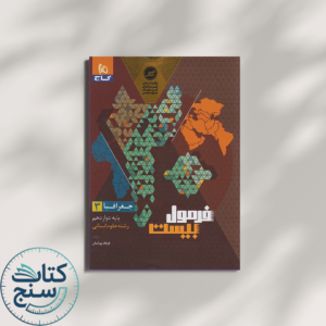 فرمول بیست جغرافیا دوازهم گاج