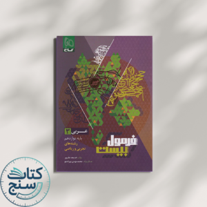 فرمول بیست عربی دوازدهم گاج