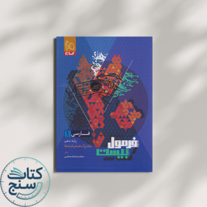 فرمول بیست فارسی دهم گاج
