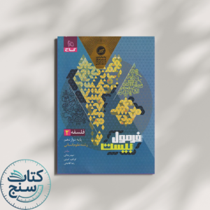 فرمول بیست فلسفه دوازدهم گاج