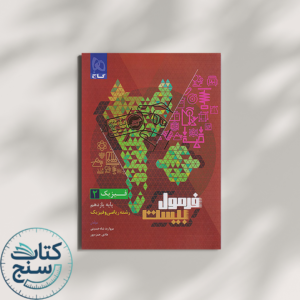فرمول بیست فیزیک یازدهم رشته ریاضی گاج