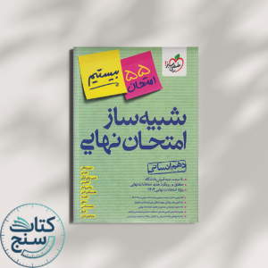 خیلی سبز شبیه ساز امتحان نهایی جامع دهم انسانی