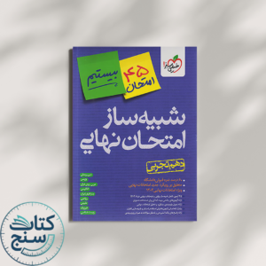 خیلی سبز شبیه ساز امتحان نهایی جامع دهم تجربی