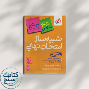 خیلی سبز شبیه ساز امتحان نهایی جامع دهم ریاضی