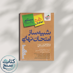 خیلی سبز شبیه ساز امتحان نهایی جامع دوازدهم انسانی