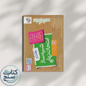 خیلی سبز شبیه ساز امتحان نهایی جامع یازدهم انسانی