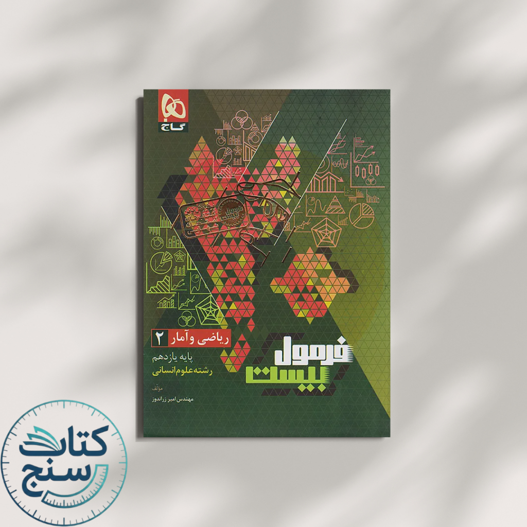 گاج فرمول بیست ریاضی و آمار 2 یازدهم