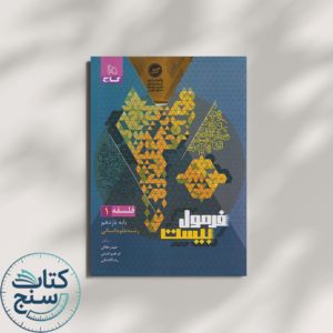 گاج فرمول بیست فلسفه 1 یازدهم