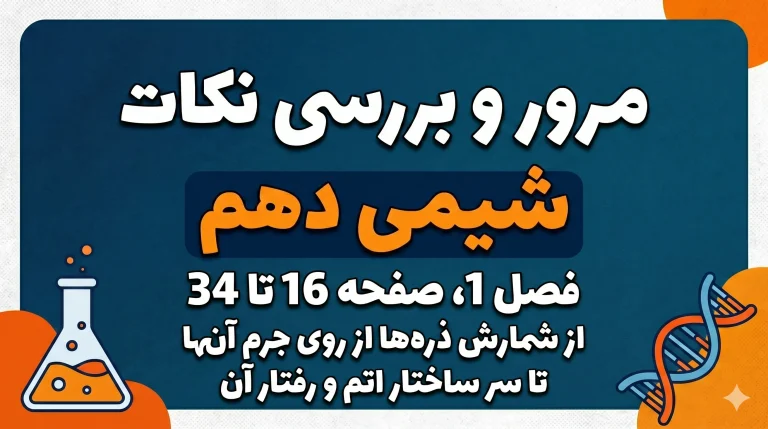 اموزش و بررسی نکات تستی شیمی دهم فصل یک صفحه 16 تا 34