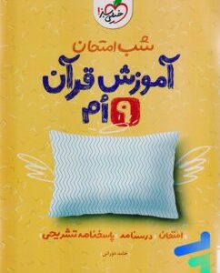 شب امتحان آموزش قرآن نهم خیلی سبز