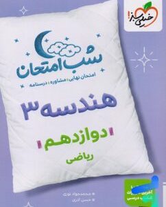 شب امتحان هندسه دوازدهم خیلی سبز