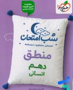 شب امتحان منطق دهم انسانی خیلی سبز