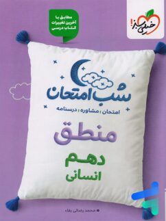 شب امتحان منطق دهم انسانی خیلی سبز