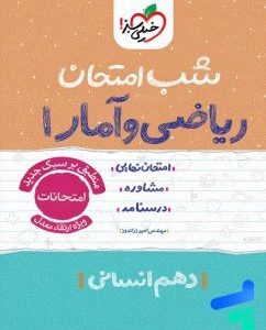 شب امتحان ریاضی و آمار 1 دهم انسانی خیلی سبز