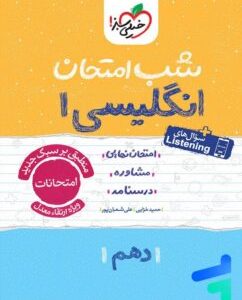 شب امتحان زبان انگلیسی دهم خیلی سبز