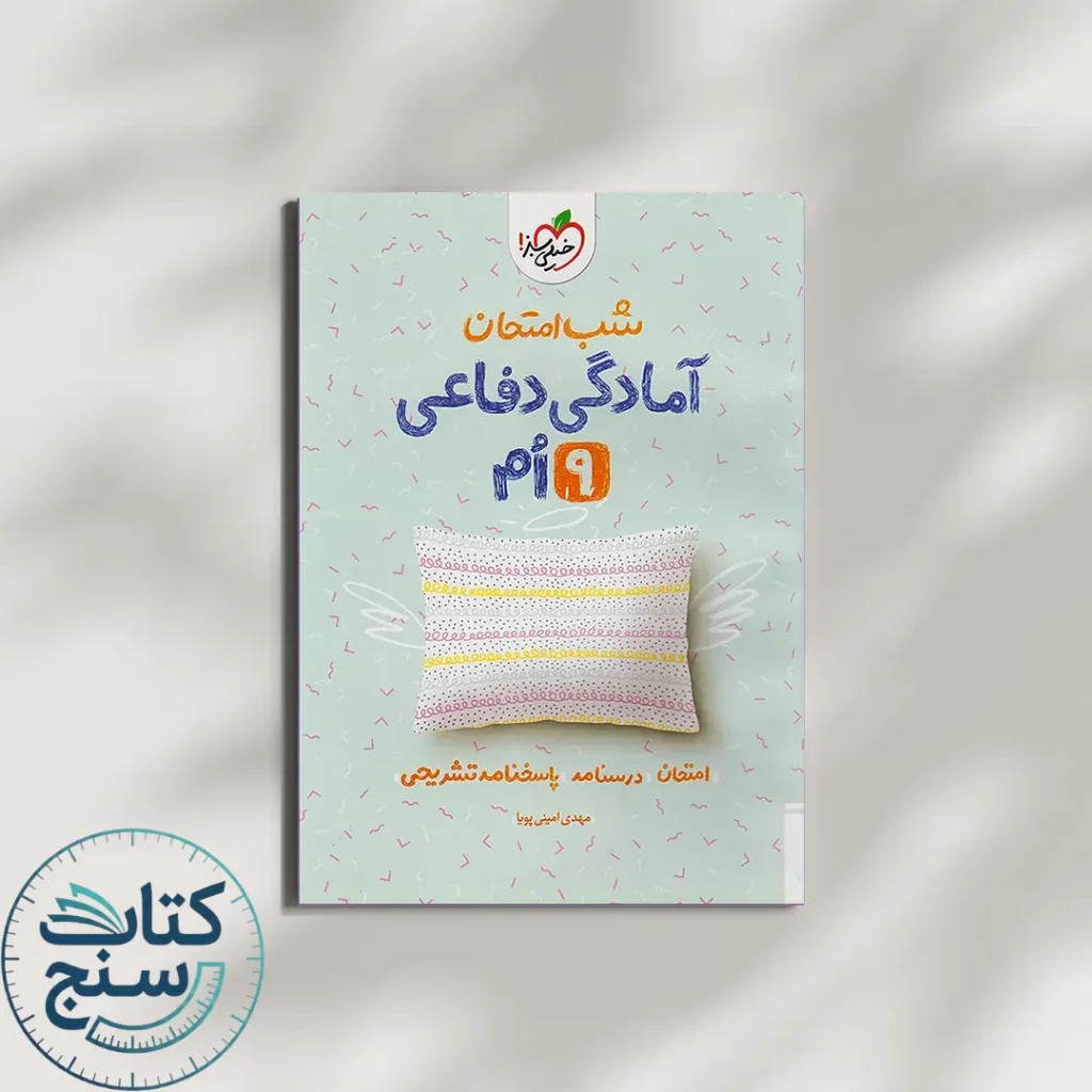شب امتحان آمادگی دفاعی نهم خیلی سبز