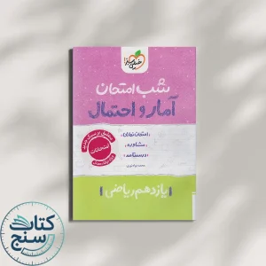 خیلی سبز شب امتحان آمار و احتمال 2 یازدهم
