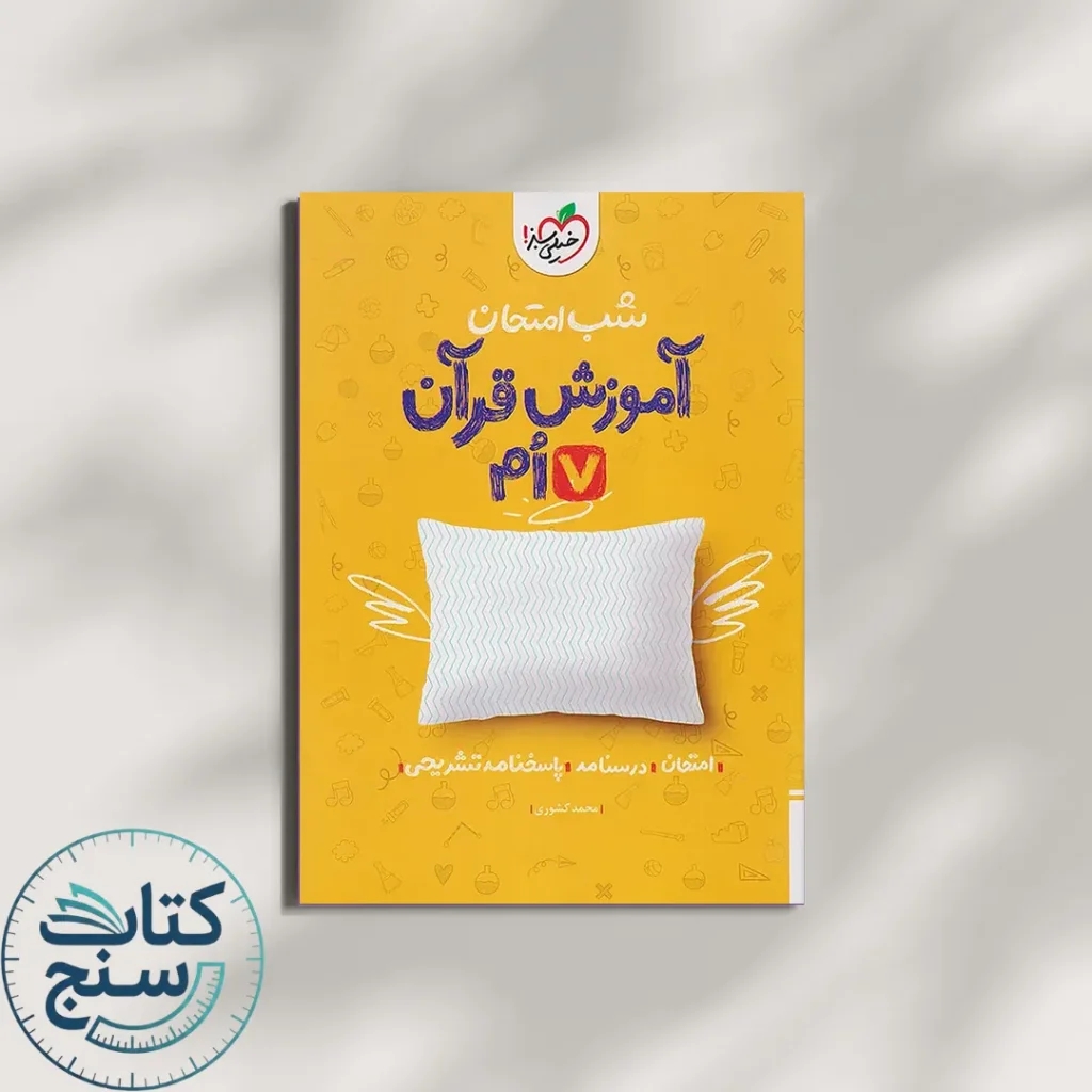 شب امتحان آموزش قرآن هفتم خیلی سبز