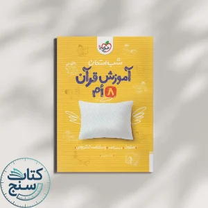 شب امتحان آموزش قرآن هشتم خیلی سبز