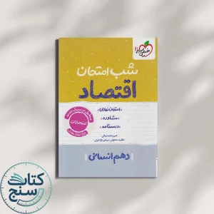 خیلی سبز شب امتحان اقتصاد 1 دهم