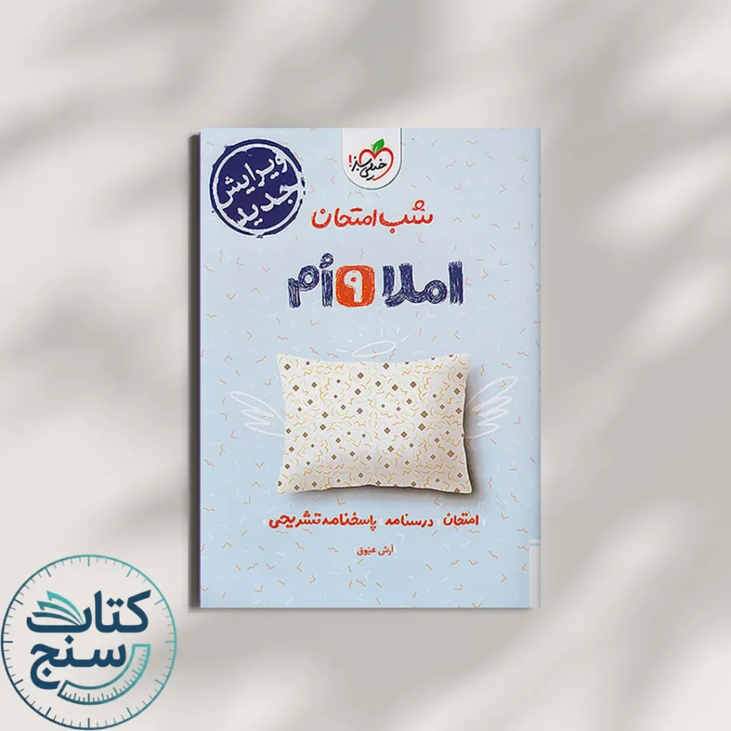 خیلی سبز شب امتحان املا 9 نهم