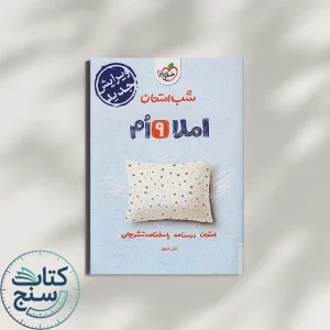 خیلی سبز شب امتحان املا 9 نهم