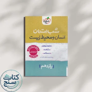 خیلی سبز شب امتحان انسان و محیط زیست 2 یازدهم