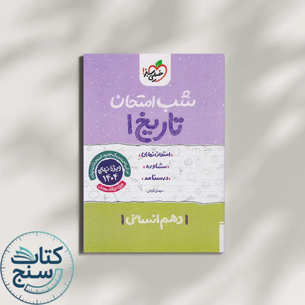 شب امتحان تاریخ دهم انسانی خیلی سبز