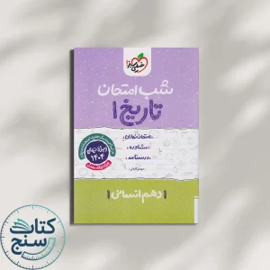 شب امتحان تاریخ دهم انسانی خیلی سبز