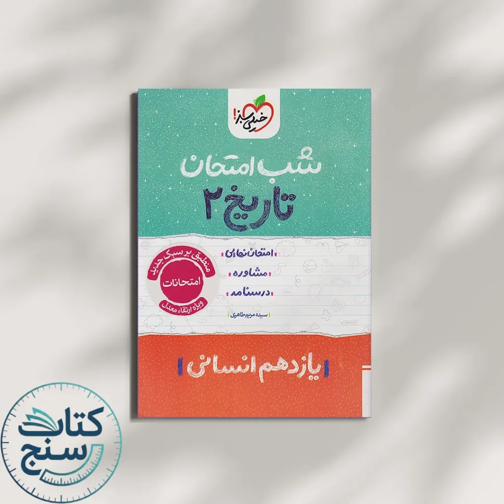 شب امتحان تاریخ یازدهم انسانی خیلی سبز