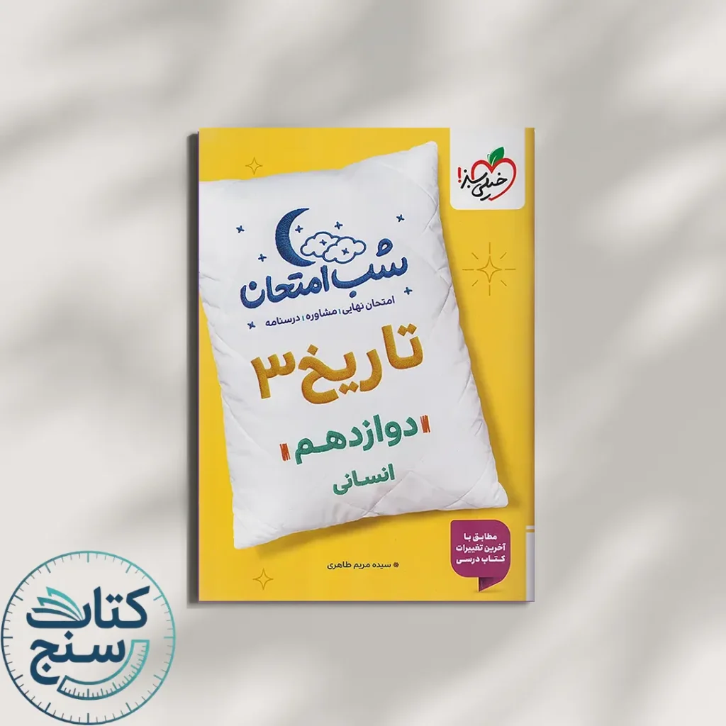 شب امتحان تاریخ دوازدهم خیلی سبز