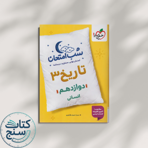 خیلی سبز شب امتحان تاریخ 3 دوازدهم انسانی