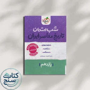 شب امتحان تاریخ معاصر یازدهم خیلی سبز